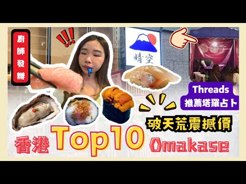 【香港版Omakasa】 廚師發辦餐廳Top 10👨🏻🍳破天荒震撼價享受壽司刺身🍣超準塔羅牌占卜🎴