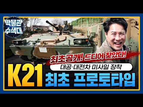 📣주목! 드디어 찾아낸 "미사일🚀" 달린 K21장갑차 시제 1호기! I 국방홍보원