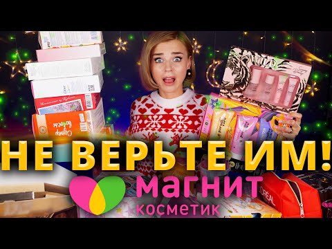 КАК ЭТО ДАРИТЬ?! 🤯 ОБМАН ПОДАРОЧНЫХ НАБОРОВ из МАГНИТ КОСМЕТИК!