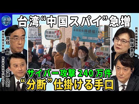 「台湾有事」中国が仕掛ける“グレーゾーン戦略”▼サイバー攻撃対策の「中枢」にカメラが▼退役軍人狙う中国スパイ工作の実態▼親中・反中で社会の「分断」が表面化▼エンタメ界でも“侵攻”がテーマに
