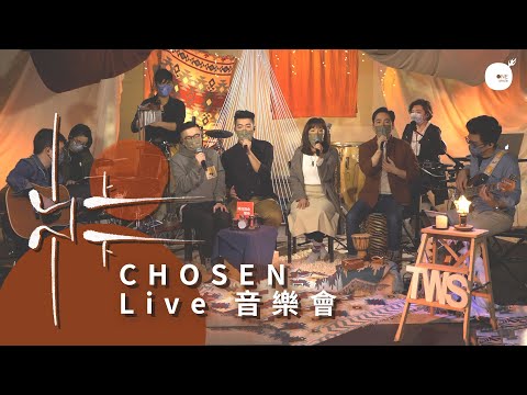 《山上山下 Live 音樂會》嘉賓：高銘謙牧師、葉漢浩博士 | TWS 敬拜者使團 (2021跨年 • 可分段收看版本)