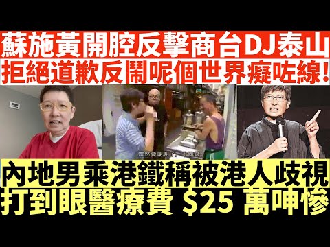 蘇施黃首開腔反擊商台DJ泰山拒絕道歉|反鬧呢個世界癡咗線|內地男乘港鐵稱被港人打|打到眼醫療費$25萬呻慘|井仔點睇 #蘇施黃拒絕向泰山道歉 #佢做得唔好我先窒佢 #蘇施黃 #蘇施黃泰山 #蘇施黃道歉