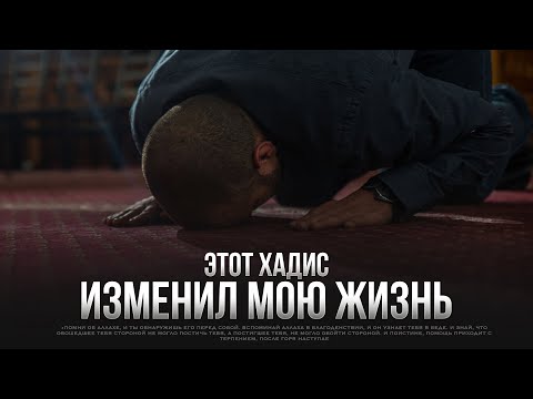 ЭТОТ ХАДИС изменил мою жизнь