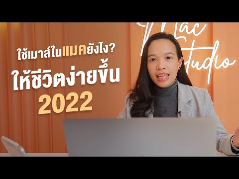 ใช้เมาส์ในแมคยังไงให้ชีวิตง่ายขึ้น (วิธีใช้ Mac 2022)