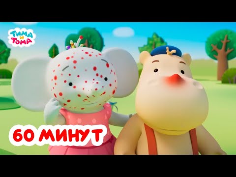 Тима и Тома. Час с Тимой и Томой! Сборник. Часть 78