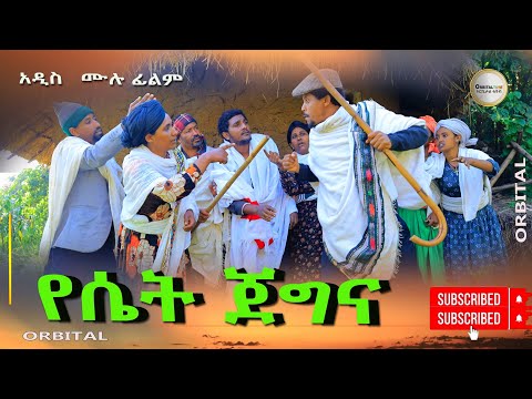 የሴት ጀግና አዲስ ሙሉ ፊልም(Yeset Jegina New Full Length Ethiopian Movie 2024
