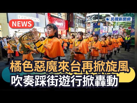 Breaking News/Full Record! The Orange Devil Stirs Up Another Storm in Taiwan; His Musical Parade ...