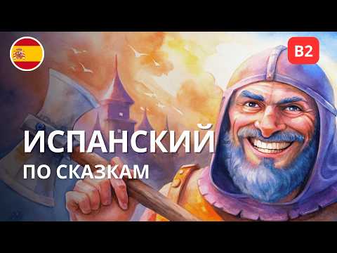 Испанский по сказкам: Злой Король (для продвинутых B2–C1)