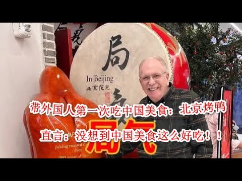 当外国爷爷第一次吃到北京烤鸭，没想到被惊到了，