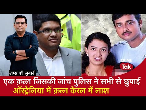 EP 1655: एक क़त्ल जिसकी जांच Police ने सभी से छुपाई, Australia में क़त्ल Kerala में लाश