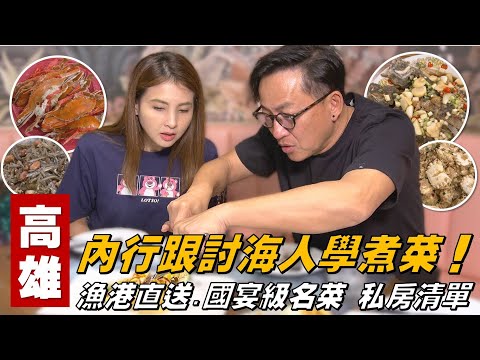 《詹姆士出走料理》高雄｜跟著討海人學煮菜 活跳跳海產「這樣吃」才內行！漁港直送海鮮、國宴級名菜 詹姆士的私房踩點清單！-第321集-2025/8/17