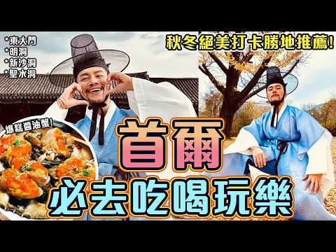 【韓國首爾 5日4夜 吃喝玩樂精彩遊】😋🦀超美味米芝蓮 醬油蟹📍景福宮韓服OPPA體驗!! 🔥人氣必去朝聖購物新地帶! 韓國自由行2023｜Korea Seoul Vlog