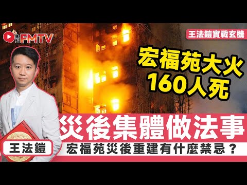 宏福苑五級火應如何安置災民？ 大型意外是否需要集體做法事？ 災後重建工作有什麼禁忌？ #王法鎧 #大埔宏福苑 #宏福苑大火 #宏福苑五級火 #風水 #靈異《#王法鎧實戰玄機︱EP 125》 #FMTV