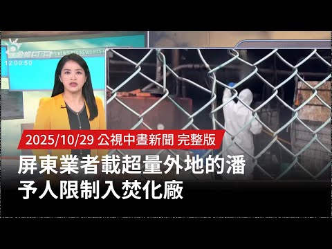 20251029 | 公視中晝新聞 | 屏東業者載超量外地的潘 予人限制入焚化廠
