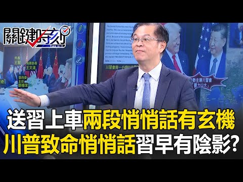 送習近平上車「兩段悄悄話」大有玄機！？ 川普「致命悄悄話」習早有陰影！？【關鍵時刻】黃世聰