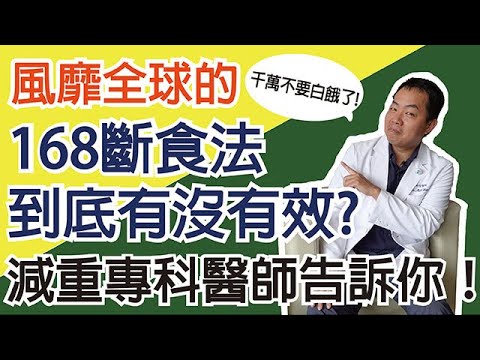 【美麗辛世界】168間歇性斷食法到底有沒有效！減重專科醫師告訴你！