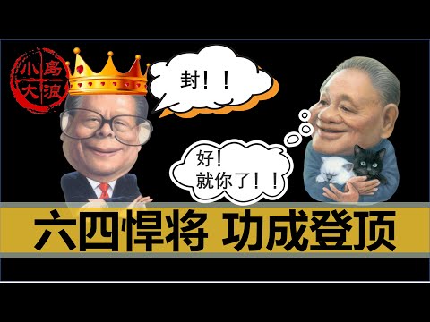 【小岛浪吹】聊聊江泽民是如何通过六四，最终成为中国最高领导人的