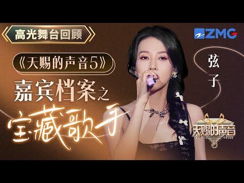 【嘉宾档案】弦子归来嗓音依旧 初代女神弦子自带混响｜天赐的声音 主题特辑