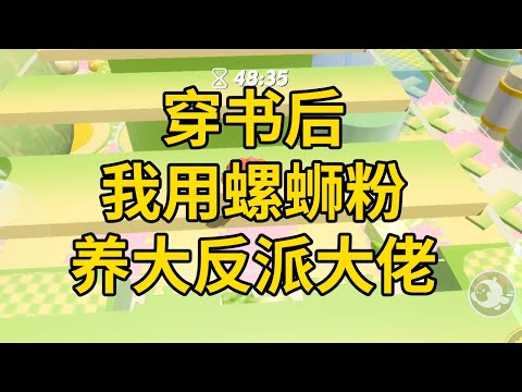 穿书后，我用螺蛳粉养大反派大佬 #一口气看完 #小说 #故事 #推文 #聽書 #有聲書 #小說 #故事 #一口氣看完 #爽文