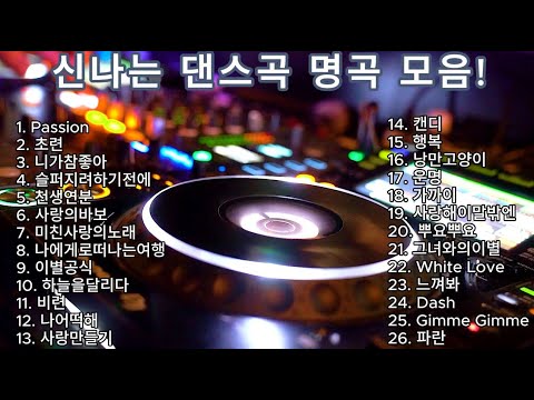 신나는 최고의 댄스곡 모음! 광고없는 노래듣기! 타임머신 타라 가자! #댄스  #playlist   #kpop #광고없는  #댄스곡