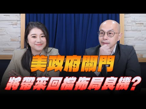 '25.10.02【豐富│財經起床號】黃詣庭談「美政府關門將帶來回檔佈局良機？」