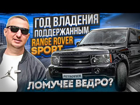 Год владения поддержанным Range Rover Sport l320. Ломучее ведро?