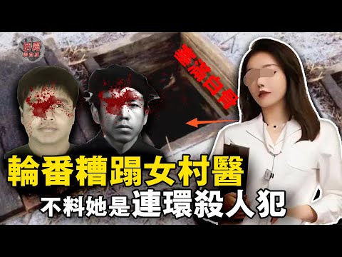 两兄弟轮番糟蹋女医生，結果被她用偉哥送上西天，扔進堆滿白骨的地窖……【迷霧調查組】中國案件 案件分析 案件推理