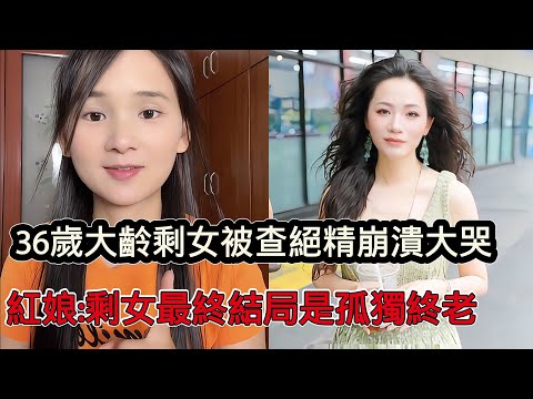 36歲大齡剩女被查出絕精崩潰大哭，紅娘感嘆：剩女的結局都是孤獨終老