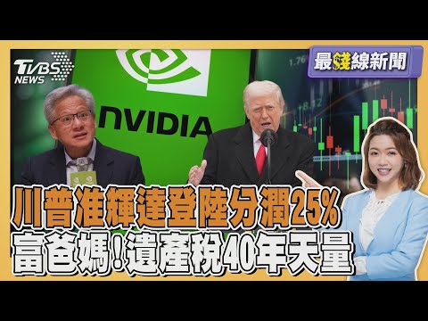 川普點頭H200銷往中國但要「抽成25%」! 專家示警幫中國AI加火箭燃料 台灣股市房價狂飆「遺產稅」創40年天量20251209｜主播#王馨儀 ｜1700最錢線新聞 PODCAST｜TVBS新聞