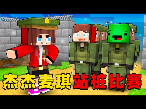 我的世界：杰杰麦琪站桩比赛，这次谁能坚持到最后？