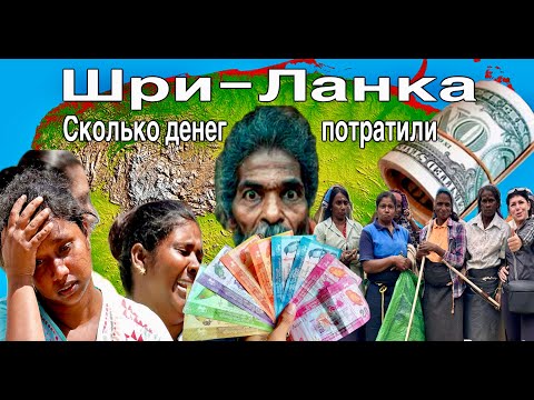 ШРИ-ЛАНКА Финал! Сколько денег мы потратили! Нувара-Элия. Мирисса. Пляжи, Цены, Жильё.