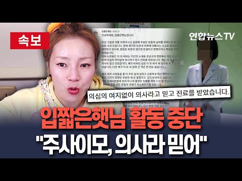 [🔴속보] '주사이모 불법진료' 입짧은햇님 활동 중단…"의사라고 믿어" / 연합뉴스TV(YonhapnewsTV)