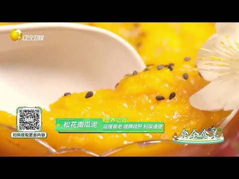 食全食美 20250606：【松花南瓜泥】營養功效：延緩衰老、健脾疏肝、利尿通便