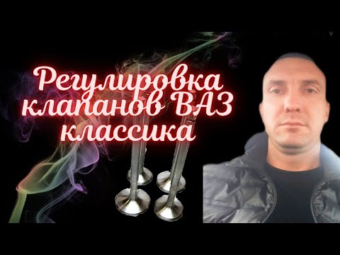 Регулировка клапанов ВАЗ классика.