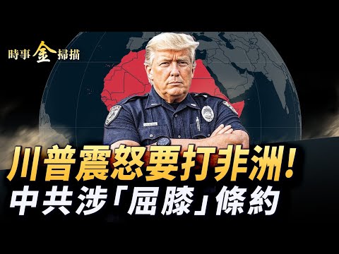 中共涉「新馬關條約」 美國公布川習會正式結果；川普震怒要打尼日利亞；何時攻打委内瑞拉 川普高深莫測；非洲基督徒被屠戮 各國政要漠視。 ｜ #時事金掃描 #金然（中英文CC字幕）