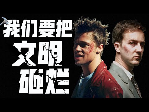 2萬字拆解《搏擊俱樂部》，為什麼在24年後，這部電影更能引人共鳴？