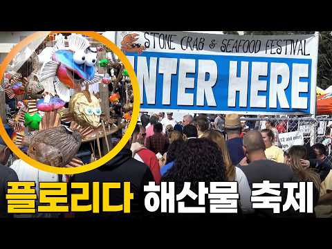 🦀최고의 게 맛을 맛보다?! 미국 플로리다 해산물 축제 속으로 [걸어서 세계속으로] KBS 160312 방송