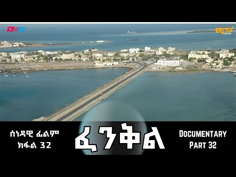 ፈንቅል - ክፋል 32 - ክስረት ስርዓት ኢትዮጵያ ኣብ ስርሒት ፈንቅል | Fenkil (Part 32) - ERi-TV Documentary