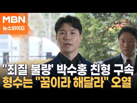 '출연료 횡령' 박수홍 친형, 2심서 징역 3년 6개월…1심보다 세졌다 [뉴스와이드]