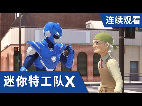 [迷你特工队X] 第 11-12集连续观看