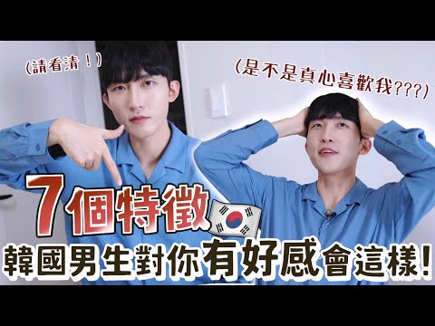 韓國男生這樣就是屬於「半告白」？ 7個特徵代表著他想跟你交往了！！