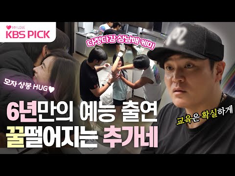 [#살림남] 추신수 살림남 첫 출연🌟 6년만의 가족 완전체 예능! 우애 좋은 삼남매와 함께 사랑 넘치는 추가네 일상 대공개❤️｜KBS 240110 방송