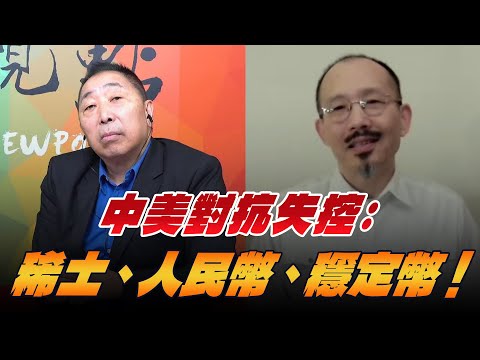 '25.10.17【觀點│龍行天下】中美對抗失控：稀土、人民幣、穩定幣！