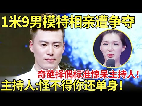1米9男模特相亲遭争夺，奇葩择偶标准惊呆主持人！主持人_怪不得你还单身！【都市男女相亲秀】#相亲 #奇葩 #吐槽 #datingshow