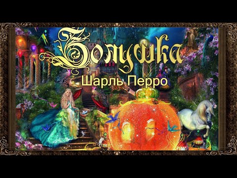 ✅ Золушка. Шарль Перро. Аудиосказки для детей с картинками