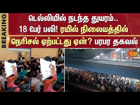 ரயில் நிலையத்தில் நெரிசல் ஏற்பட்டது ஏன்? | Delhi | Shocking Incident | Railway Station | Sun News