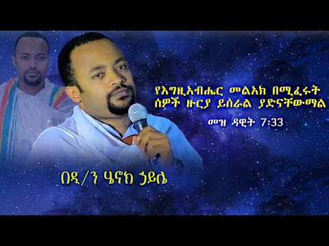 የእግዚአብሔር መልአክ በሚፈሩት ሰዎች ዙርያ ይሰራል ያድናቸውማል። መዝ ዳዊት 7፡33 በዲ/ን ሄኖክ ኃይሌ