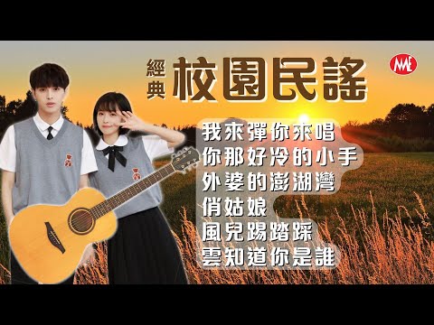 ​【經典校園民謠】《我來彈你來唱》《你那好冷的小手》《外婆的澎湖灣》《俏姑娘》《風兒踢踏踩》《雲知道你是誰》Mandarin Oldies 70's 80's (歌詞版)