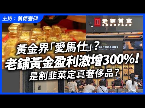 黃金界「愛馬仕」？老鋪黃金盈利激增300%！是割韭菜定真奢侈品？