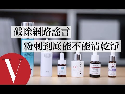 破除網路流言！粉刺到底能不能清乾淨｜美容編輯隨你問 #41｜Vogue Taiwan